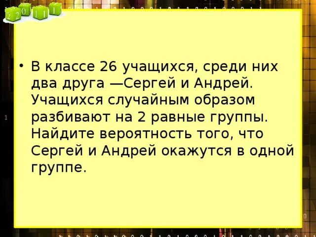 Равен групп. В классе 16 учащихся среди них 2 друга Вадим и Сергей. В классе 16 учащихся среди них. В классе 26 учащихся. В классе 16 учащихся среди них 2 друга Вадим и Сергей на 4 группы.