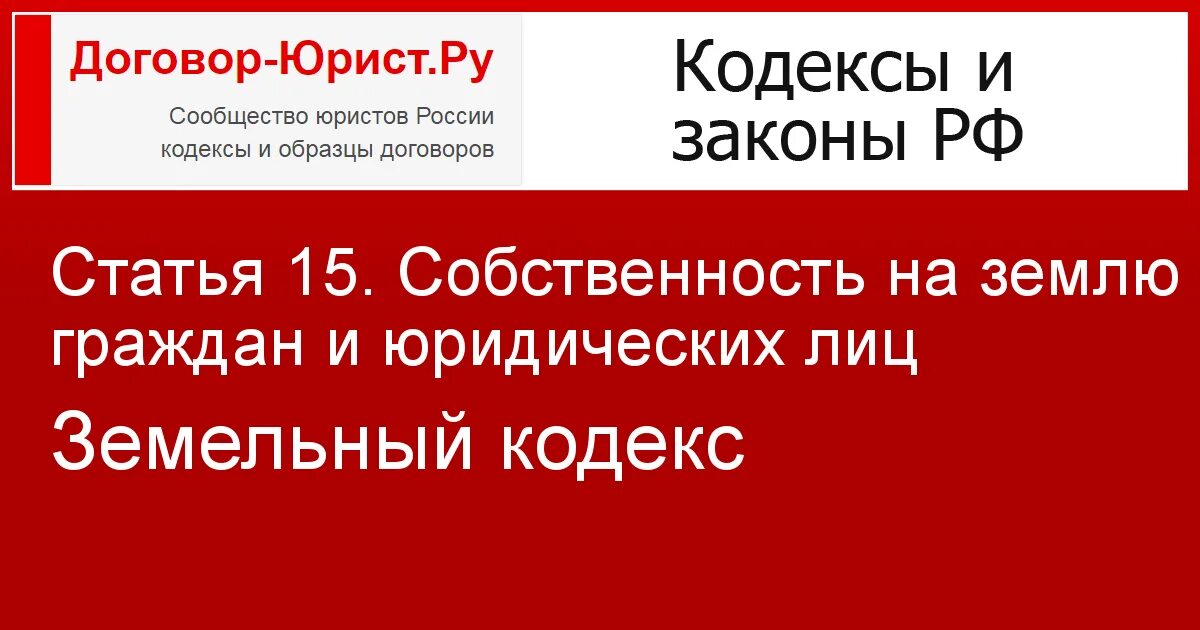 105 зк рф. Ст 15 земельного кодексаэ. Земельный кодекс РФ. Собственность на землю граждан и юридических лиц ЗК статья. 101 Ст ЗК РФ.