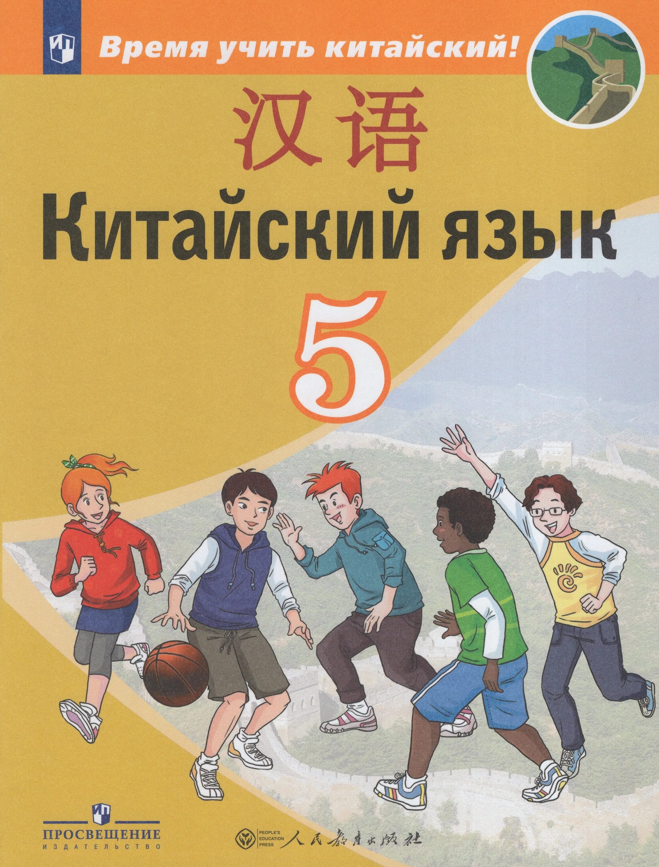 Учебник 5. Учебник по китайскому языку Сизова 6 кл. Рукодельникова китайский язык 5 класс. Сизова китайский язык 5 класс Сизова. Китайский язык 5 класс учебное пособие.