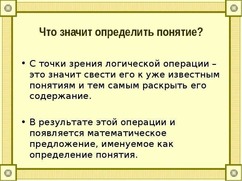 Что значит отличать. Что значит определение. Математические понятия и методика их изучения. Как понять понятия по теме?. Понятие свой с точки зрения логики.