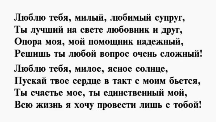 Стихи для мужа от жены трогательные. Стихи мужу. Стихи любимому мужу. Стихи мужу от жены. Красивые стихи мужу.