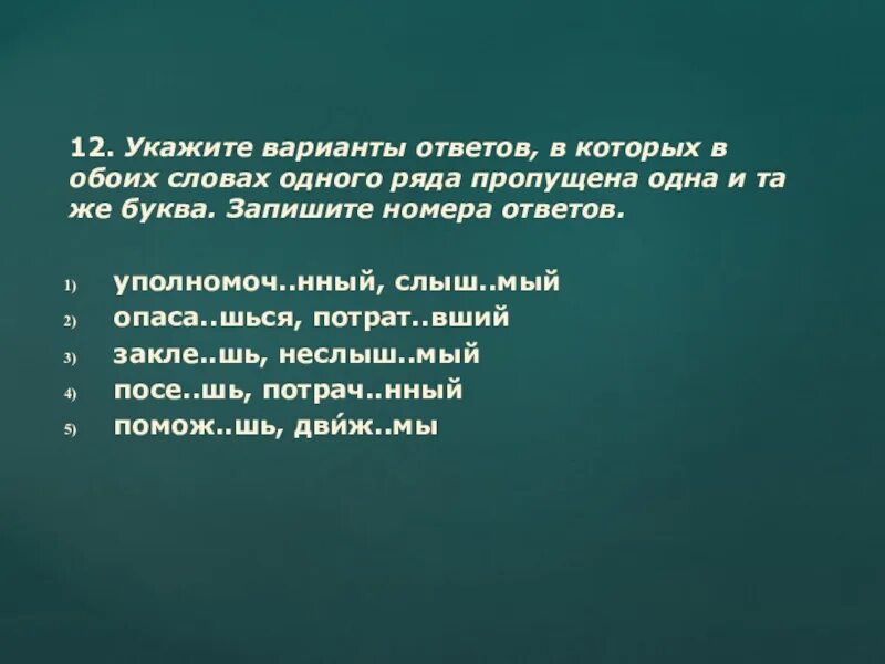 Уполномоч..нный. Укажите варианты ответов в которых в обоих словах независимый. Закле..нный.