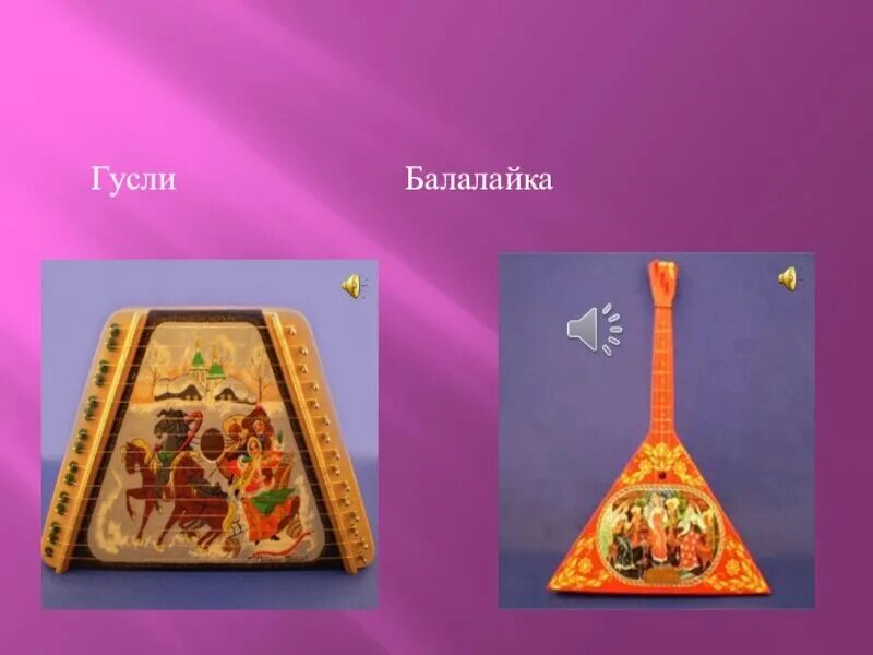Гусли словиша. Гусли балалайка музыка. Гусли балалайка музыка. Мастеровые гусли. Гусли балалайка музыка.