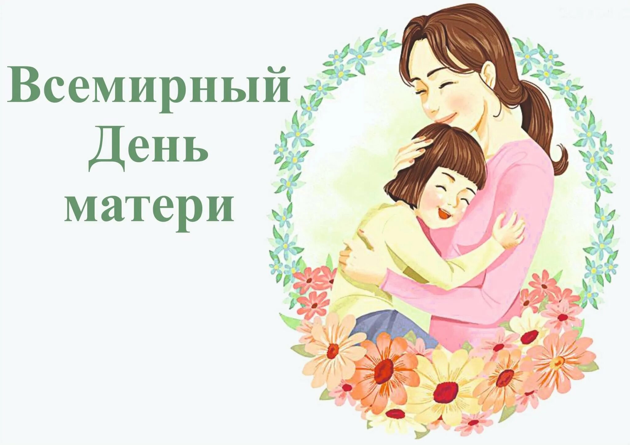 План день матерей. Рисунок ко Дню матери. Картина ко Дню матери. Рисунок маме на день матери. Картинка мама.