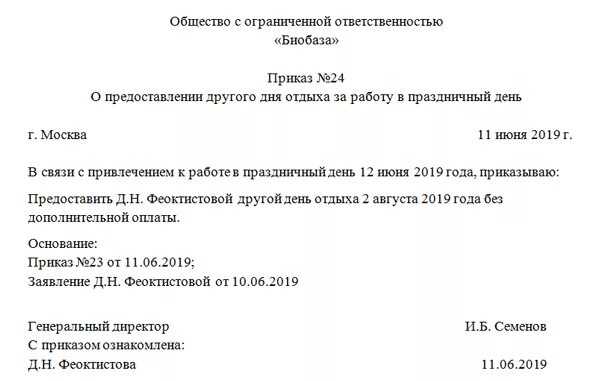 Тк отгулы за работу в выходной день. Приказ о выходных днях в школе образец. Приказ на оплату в выходной день образец. Пример приказа о работе в выходной день. Приказ на вывод сотрудников в выходные дни.