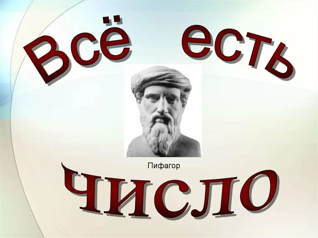 Все есть число дата. Все есть число. все есть число автор. кто сказал всё есть число. картина всё есть число.