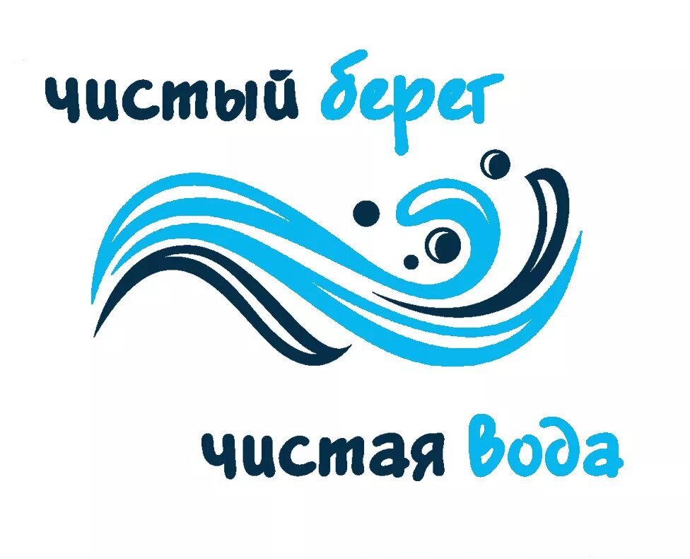 Логотип чисто. Чистый берег. Чистый берег логотип. Акция чистый берег. Акция чистый берег плакаты.