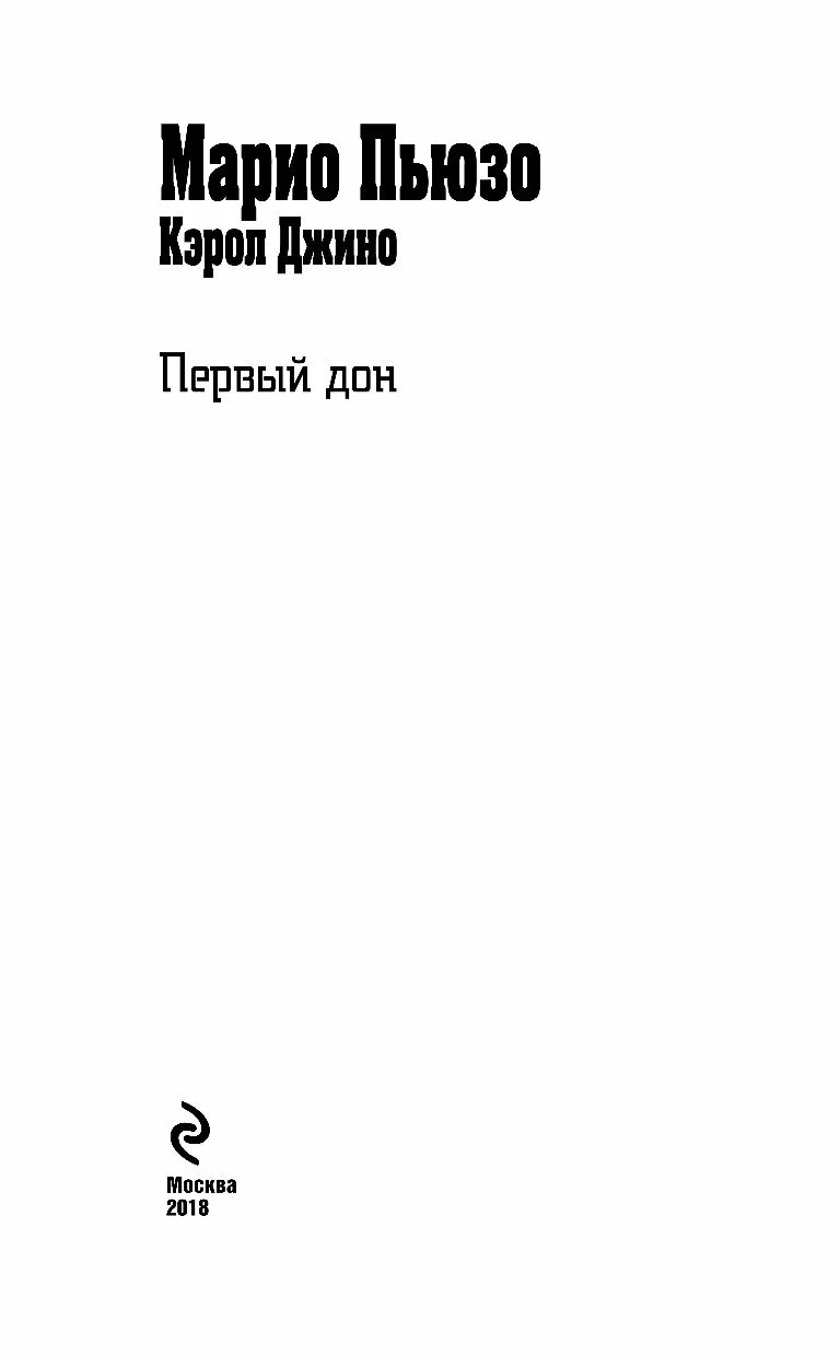 Первый дон купить. Иллюстрации к крестному отцу Марио Пьюзо. Пьюзо первый Дон. Пьюзо Марио "первый Дон". Первый Дон книга.