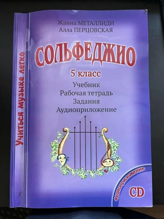 Сольфеджио пятый класс. Металлиди перцовская сольфеджио. металлиди 5 класс сольфеджио. сольфеджио 5 класс металлиди перцовская. металлиди перцовская 1 класс.