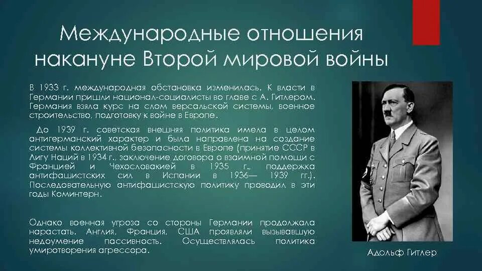 Международная обстановка накануне 2 мировой войны. Международные отношения накануне второй мировой войны. Международная обстановка накануне второй мировой войны 1933-1939. Международные отношения накануне 2 мировой войны.