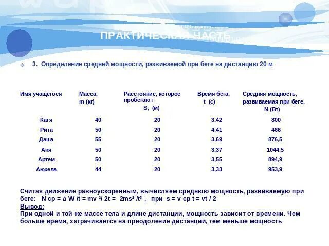 Определите мощность человека. Мощность человека при беге. Средняя мощность при беге. Как рассчитать мощность человека при беге. Мощность бега формула.