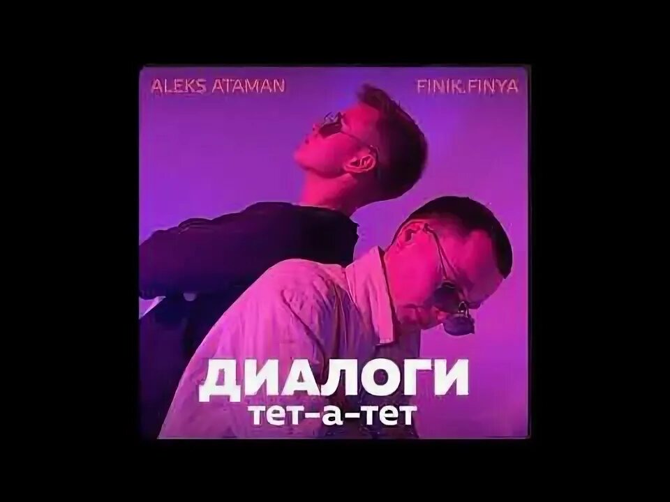 Тет а тет песня ремикс. Aleks ataman, finik - диалоги тет-а-тет. алекс атаман диалоги тетатет. диалоги тет а тет. финик диалоги тет а тет.