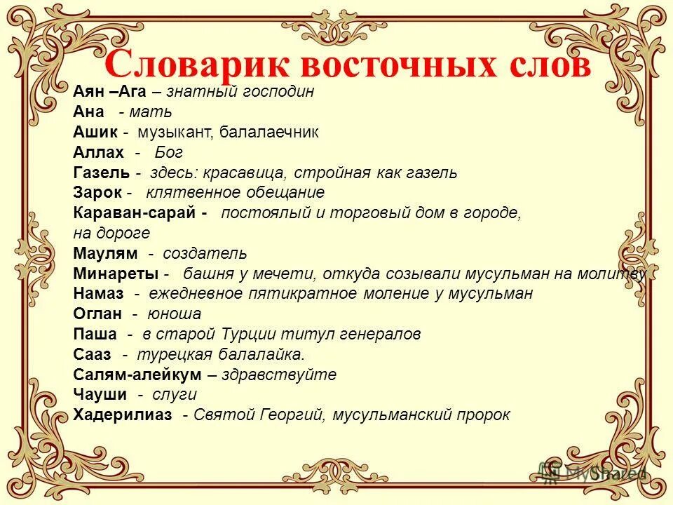 Слова со слова восток. Словарик восточных слов. слова восточных слов. словарик восточных слов ашик кериб. словарь восточных слов.