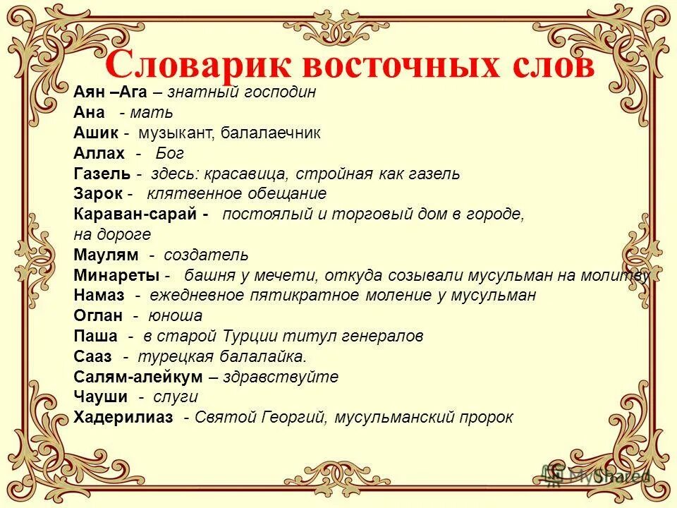 Предложение на слово восток