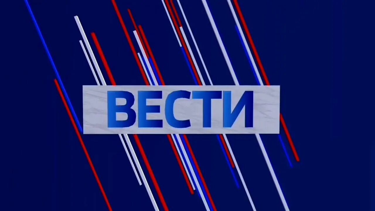 Включи нам вести. Вести события недели. Вести логотип. Вести в субботу. Вести недели 2017.