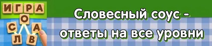 Словесный соус игра ответы. Словесный соус ответы на все уровни. Игра словесный соус отгадки. Игра словесный микс.