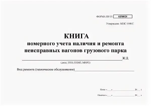 Формы журналов ржд. Книга формы ву-14. журнал формы ву 100. журнал учета вагонов. ву-31 журнал форма.