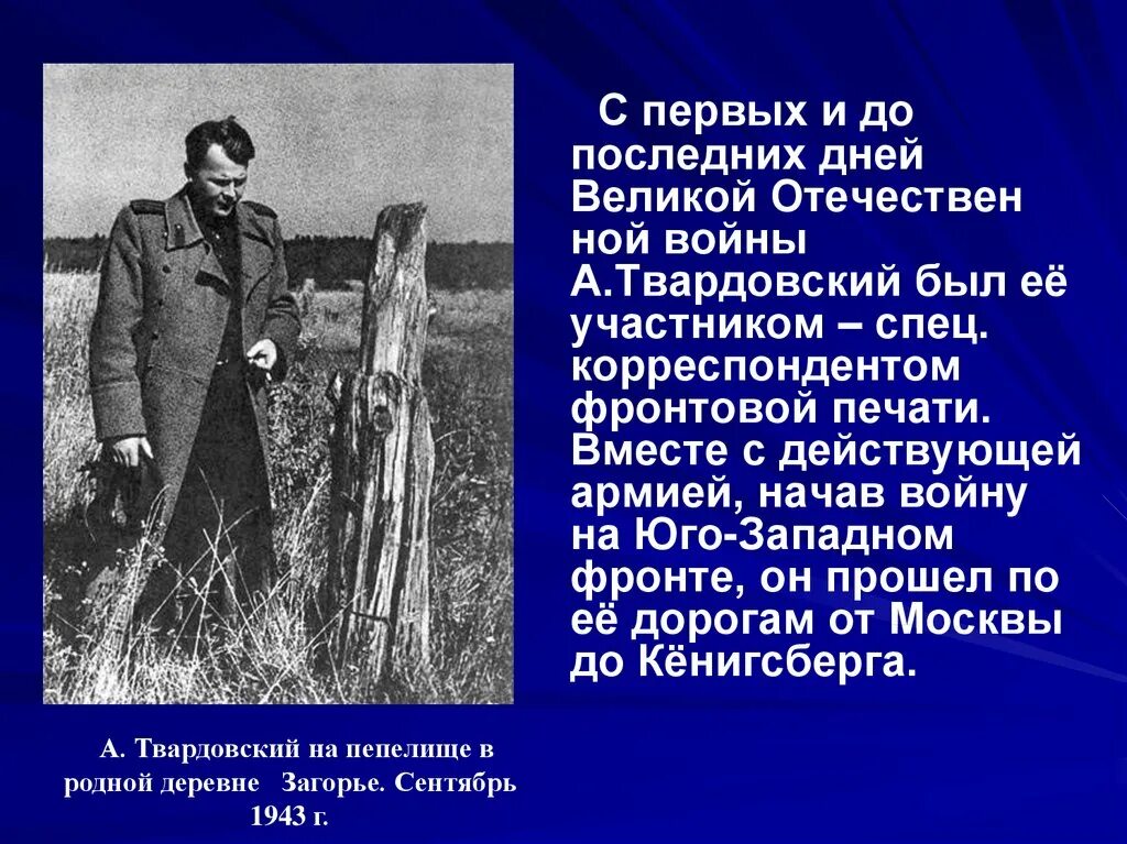 Какой образ создал а т твардовский. Твардовский на войне сообщение. твардовский презентация. твардовский в годы великой отечественной войны.