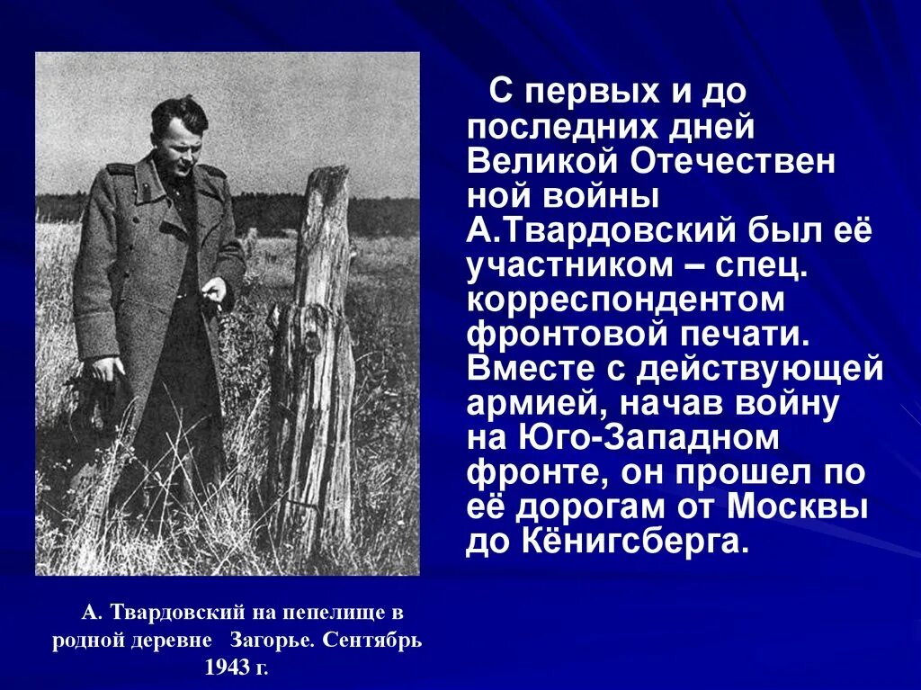 Твардовский во время войны работал. Твардовский на войне сообщение. Твардовский презентация. Твардовский в годы Великой Отечественной войны.