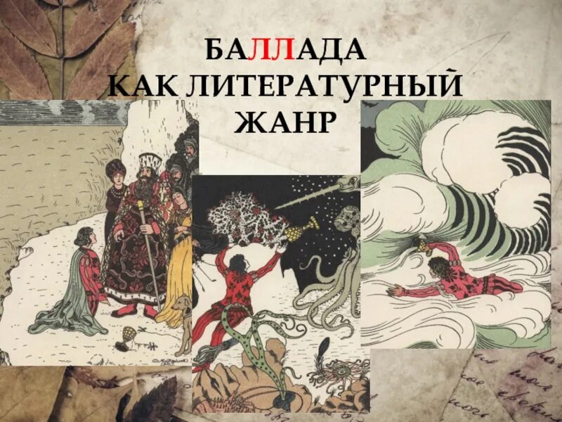 Что такое баллада. Баллада это. Литературная Баллада это. Баллада это в литературе. Баллада как литературный Жанр.