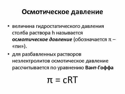 Приведенное осмотическое давление