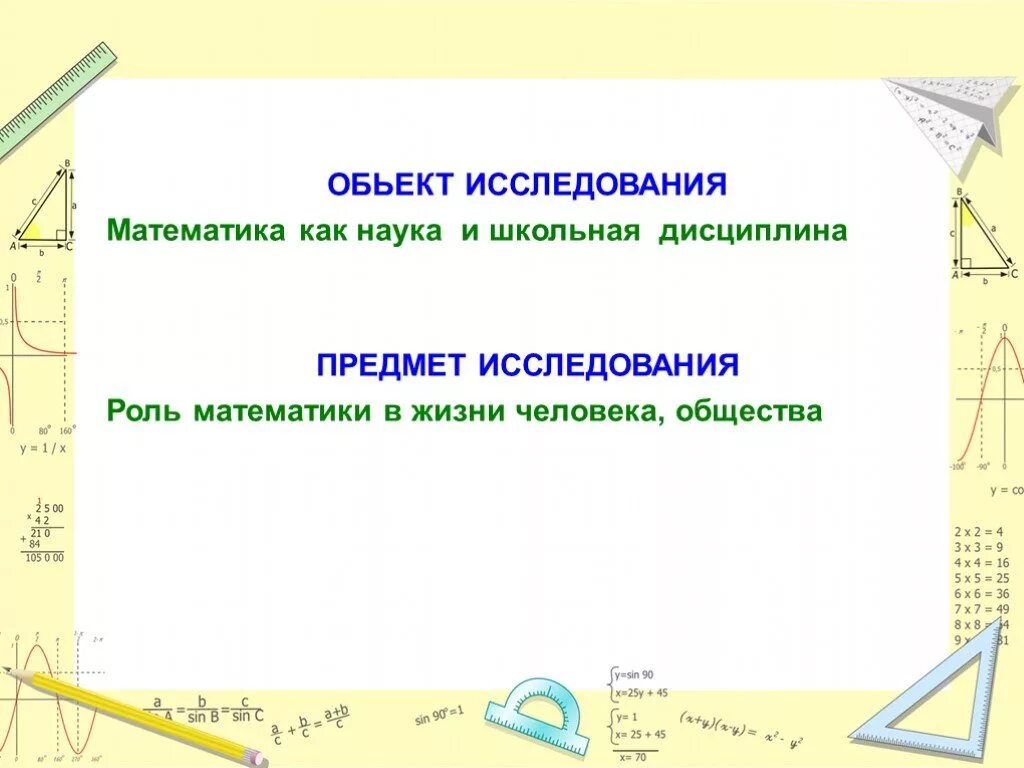 Сколько живут математики. Математика в жизни. Роль математики в жизни человека. Исследования в математике. Объект исследования математики.