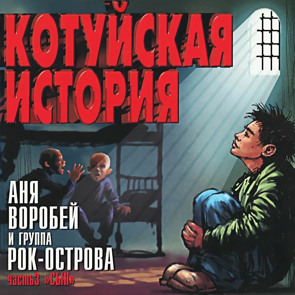 Катуйские истории все подряд. Аня Воробей Котуйская история. Рок Аня Воробей Котуйская история. Аня Воробей и рок острова. Котуйская история. Часть - 3 сын.