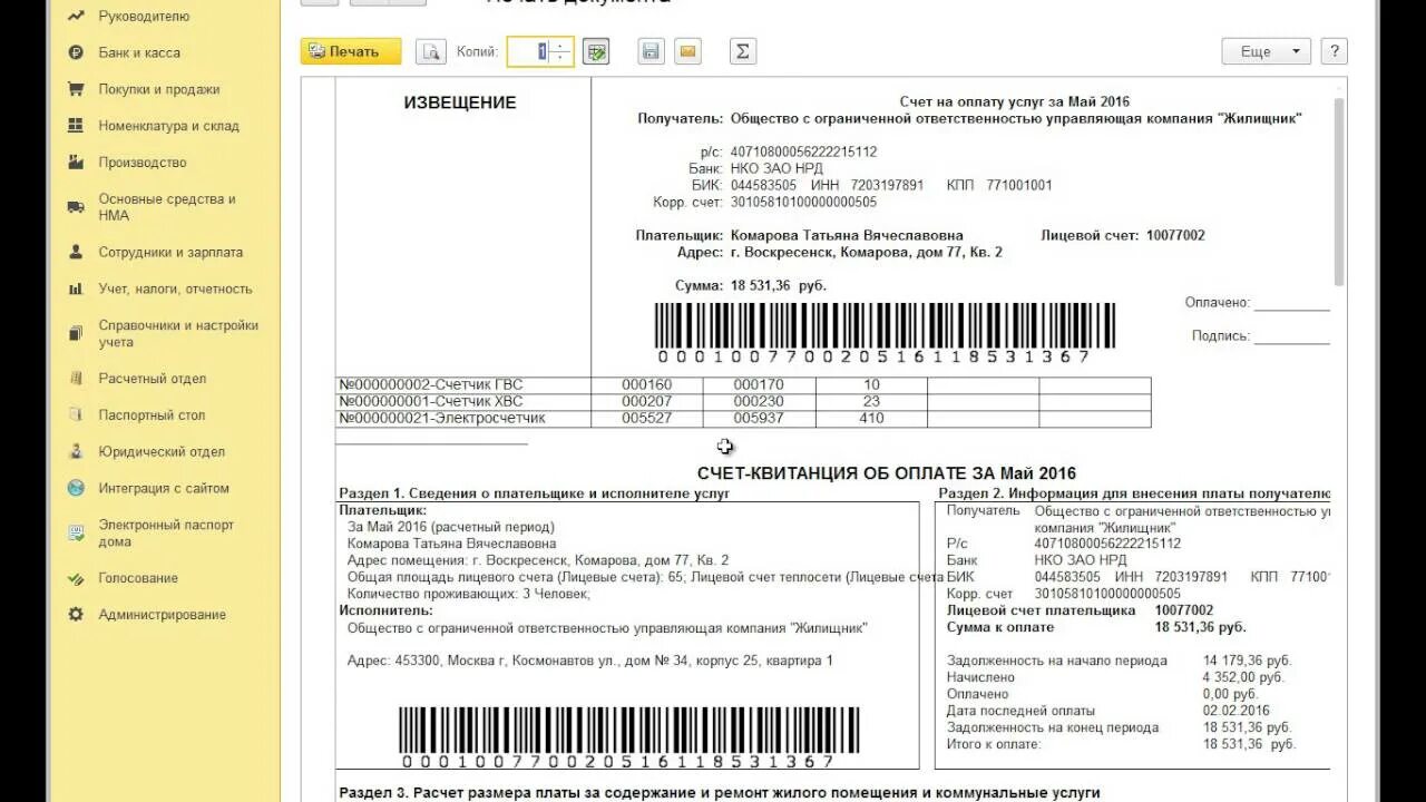 1с бухгалтерия жкх. 1с квартплата. Программа 1с квитанции. Квитанция из 1с. Квартплата приложение.