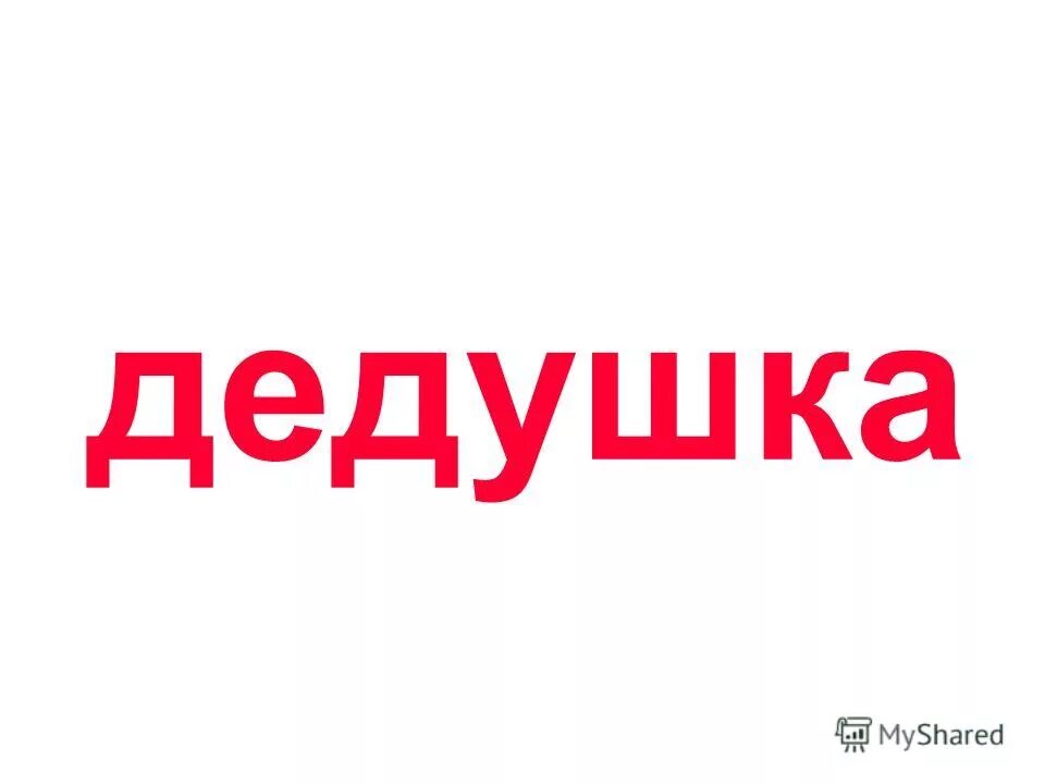 Слова на букву деда. Слово дедушка. Надпись дедуля. Дедушка надпись. Дедушке с большими буквами.