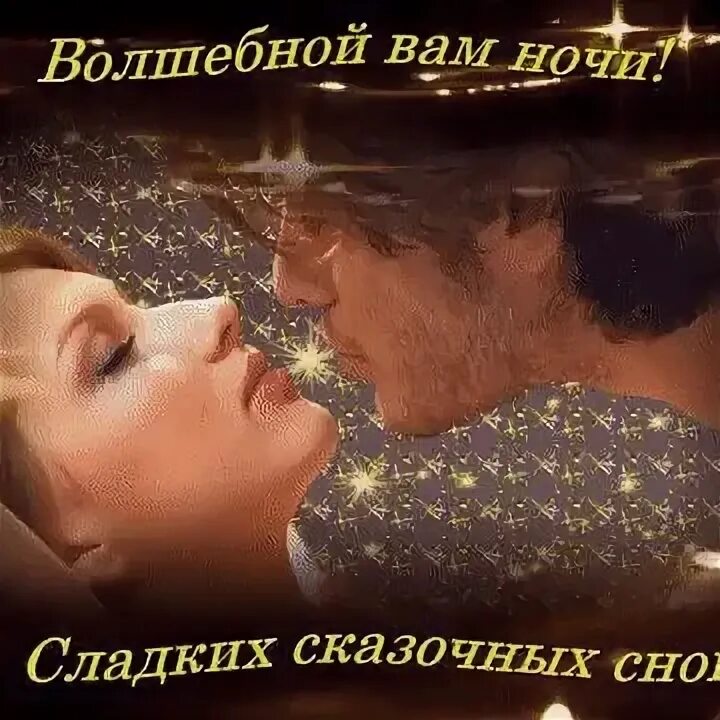 Романтические пожелания доброй ночи. Самой нежной ночи мой нежный. Ласковой ночи. Любовь и нежность. Нежных снов мужчине.
