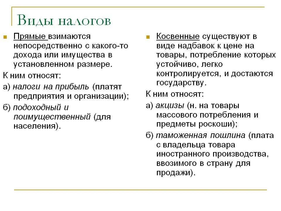 Прямой налог это в обществознании. Виды налогов. Налоги виды налогов. Виды налогов прямые и косвенные. Налоги прямые и косвенные Обществознание.