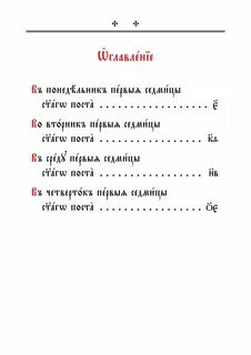 Текст канона андрея критского на церковно славянском