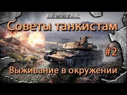 Танковые советы