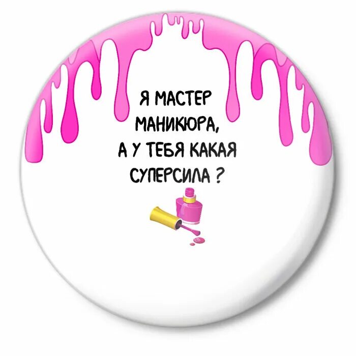 Лучшему мастеру маникюра. Лучший мастер маникюра надпись. Лучшему мастеру маникюра надпись. Прикольные надписи для мастера маникюра.