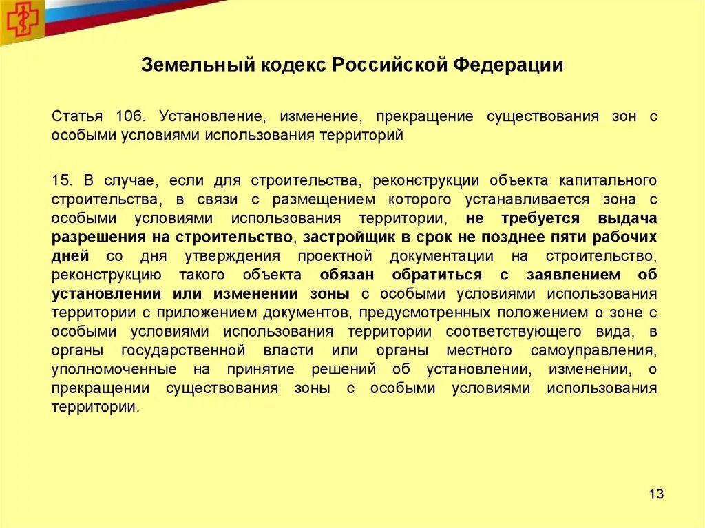 Земельный кодекс ст 39.6. Земельный кодекс Российской Федерации. Структура земельного кодекса. Структура земельного кодекса Российской Федерации" (. Решение об установлении санитарно-защитной зоны.