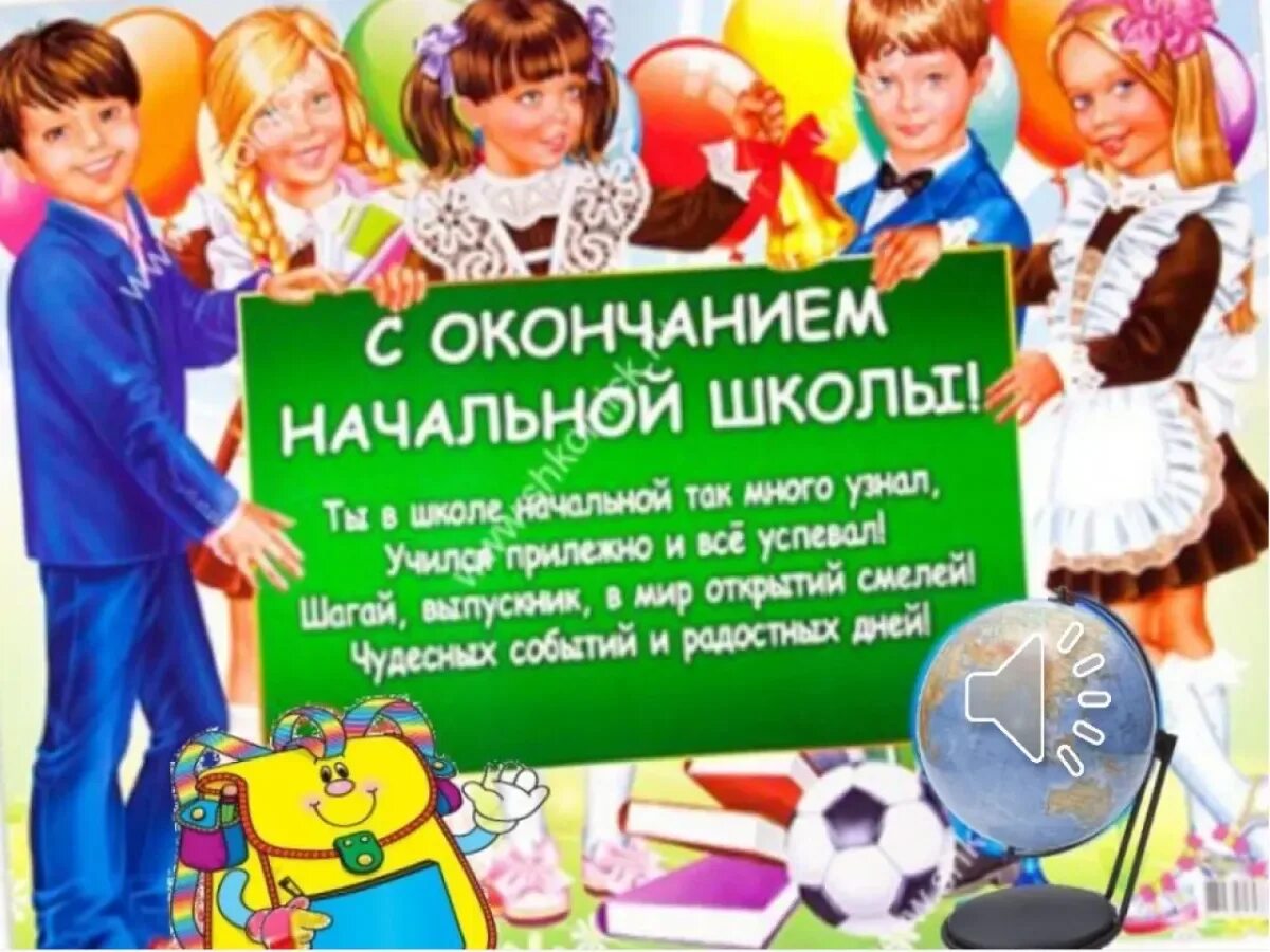 Поздравление с окончанием начальной школы. Выпускной в начальной школе. Поздравляю с окончаниемyfxfjmyjq школы. Открытка выпускнику начальной школы.