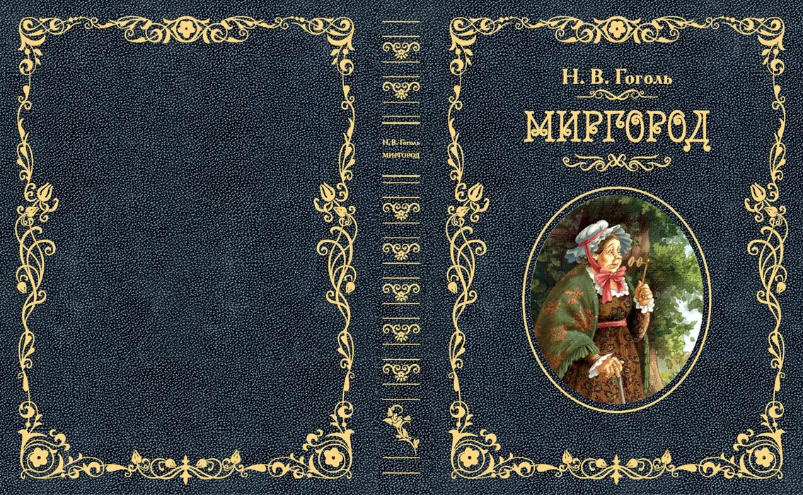 Книга миргород гоголь