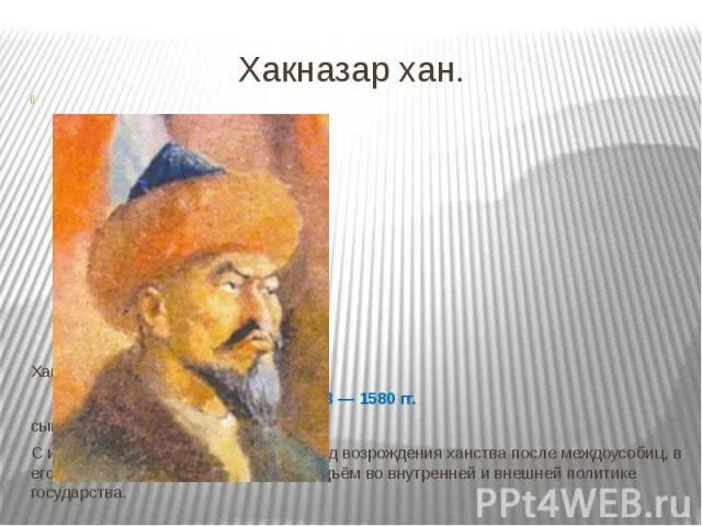 Внешняя политика казахского ханства при хакназар хане. Хакназар Хан. Хакназар Хан фото. Портрет Касым хана. Территория при Хакназар Хане.