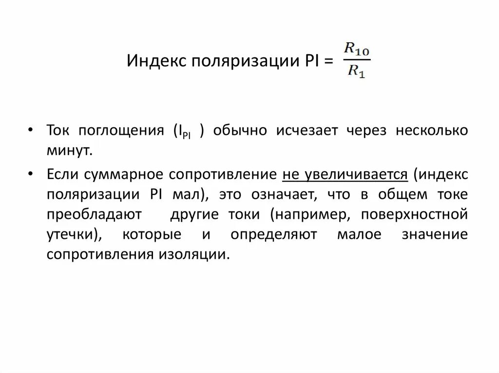 Показателя поляризации. Коэффициент поляризации изоляции кабеля. Коэффициент поляризации электродвигателя норма. Коэффициент поляризации изоляции электродвигателя. Коэффициент поляризации трансформатора.