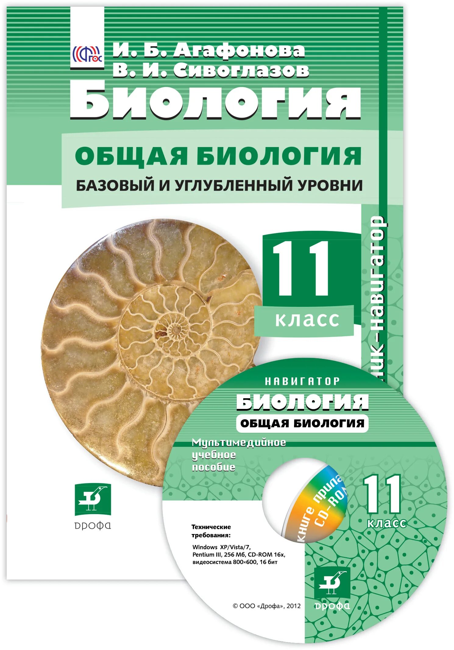 Сивоглазов агафонова захарова биология 11 класс. Биология. 11 Класс общая биология Сивоглазов,Агафонова,Захарова. УМК биология Сивоглазов Агафонова 10-11. Биология 11 класс Агафонова Сивоглазов. Агафонов Сивоглазов биология 10-11 класс базовый и углубленный уровень.