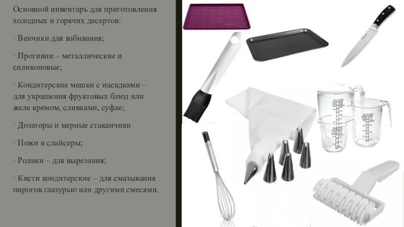 Организацией рабочих мест по приготовлению горячих десертов. Инвентарь для приготовления десертов. инвентарь и инструменты для сладких блюд. инвентарь для приготовления холодных блюд. инвентарь холодного цеха.