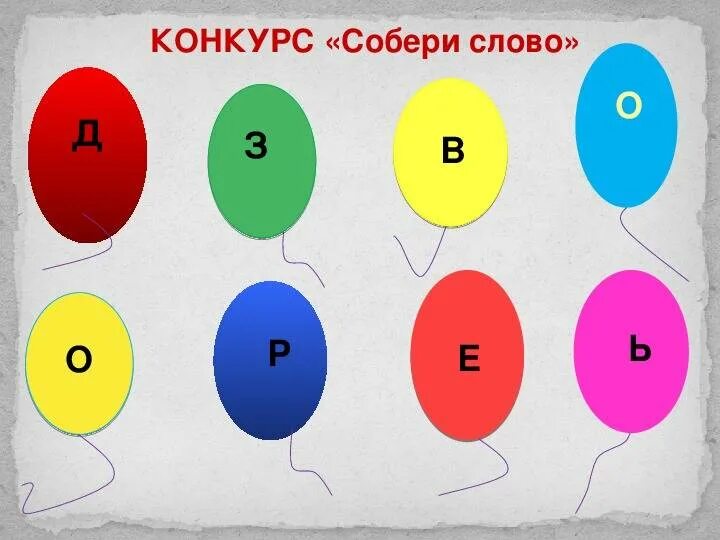 Скорей собери слово. Конкурс Собери слово. Конкурс Собери слово здоровье. Слово для конкурса Собери слово. Конкурс Собери открытку.