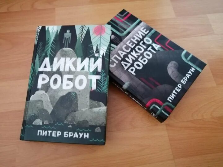 Дикий робот читать. Браун Питер "дикий робот". Дикий робот книга. Питер Браун книги. Книга дикий робот читать.