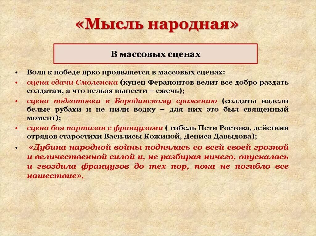 Народ в войне и мире кратко. Мысль народная в романе.