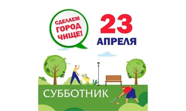 23 апреля 2020. Субботник логотип. Общегородской субботник 2022. Субботник баннер. Субботник фон для объявления.