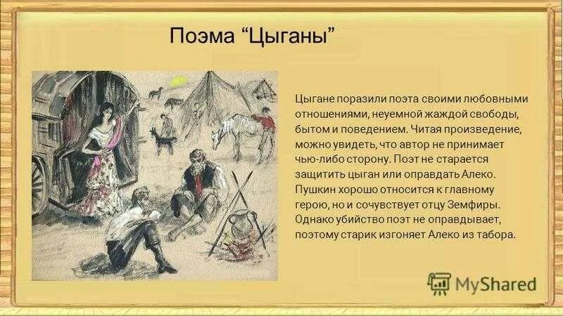 К каким произведениям относится поэма. Произведения Пушкина цыганы. Цыганы Пушкин презентация. Цыганы Пушкин краткое содержание. Стих Пушкина цыганы.