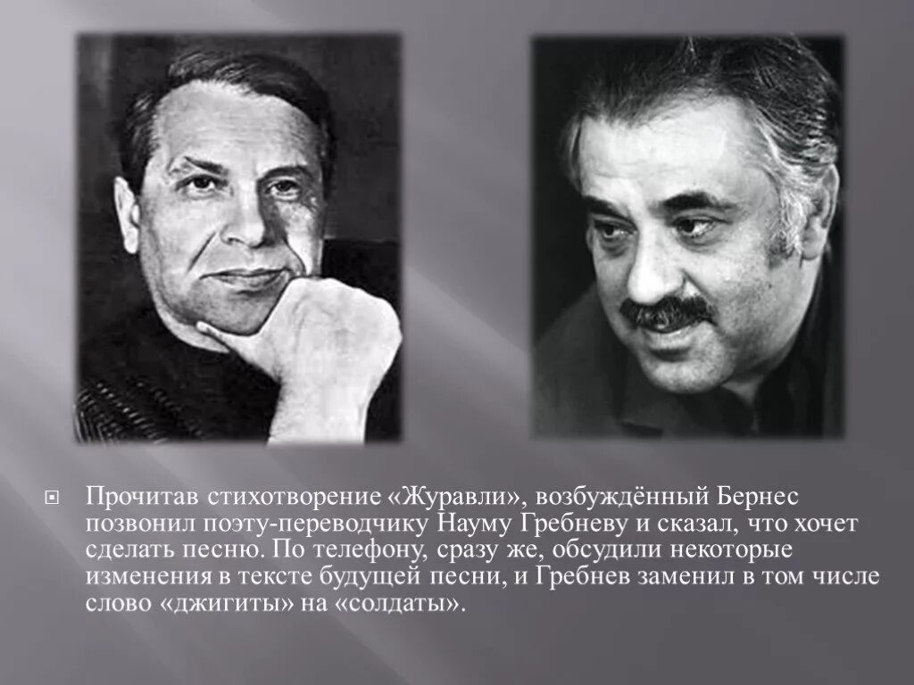 Журавли перевод наума гребнева. Журавли перевод наума гребнева. История песни журавли. Журавли перевод наума гребнева. Гамзатов бернес френкель.