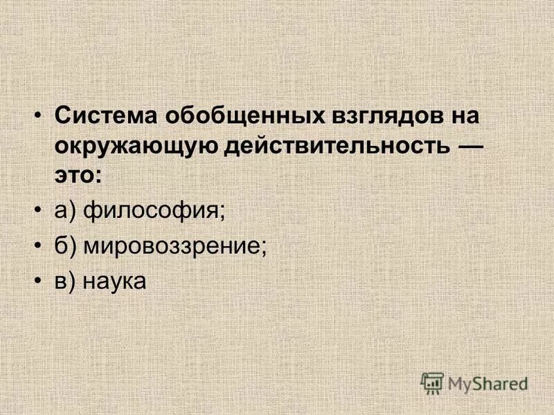 Что такое мировоззрение это система взглядов на мир на место человека. Мировоззрение система обобщенных взглядов на мир и место. Мировоззрение это система взглядов. Мировоззрение это в философии определение. Мировоззрение система обобщенных взглядов на мир.