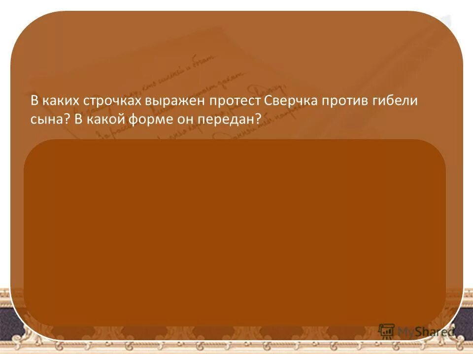 Авторское отношение к герою. Сверчок Бунин главные герои. Авторское отношение к героям рассказа сверчок. Каково авторское отношение к нему.