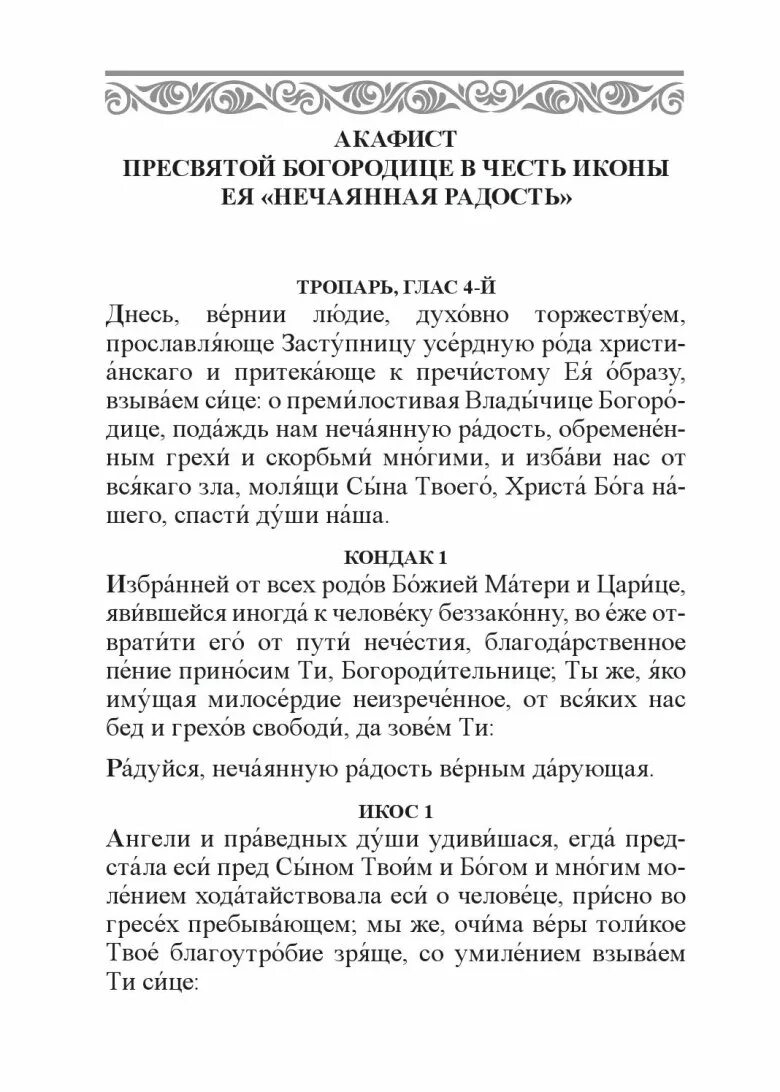 Молитва пресвятой богородице нечаянная радость читать. Акафист божией матери нечаянная радость. акафист пресвятой богородице нечаянная радость. акафист божией матери в честь иконы её нечаянная радость. молитва акафист божией матери.